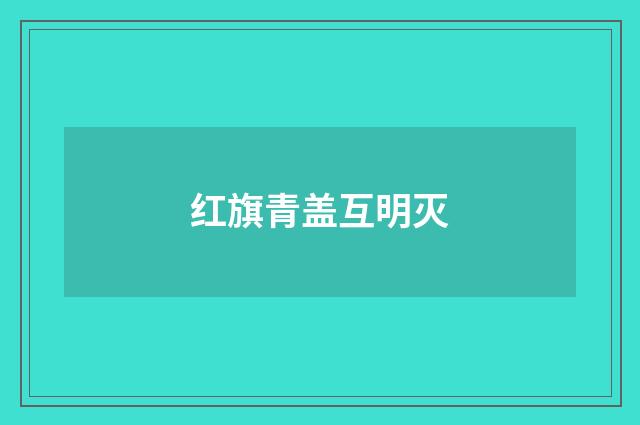 红旗青盖互明灭