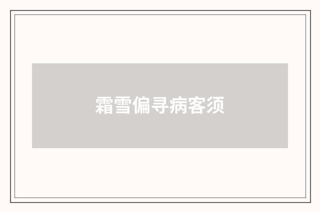 霜雪偏寻病客须