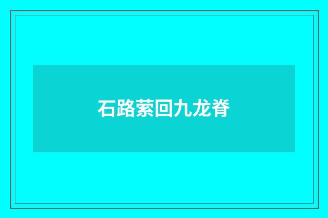 石路萦回九龙脊