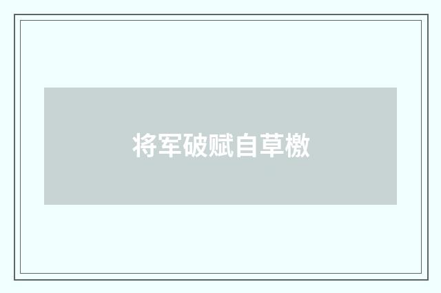 将军破赋自草檄