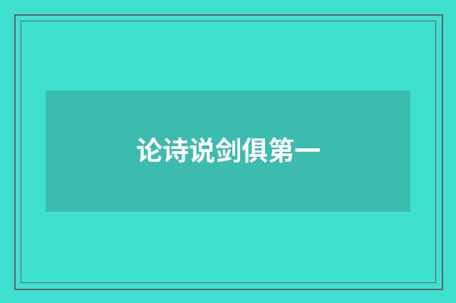 论诗说剑俱第一