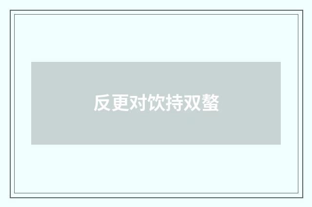 反更对饮持双螯
