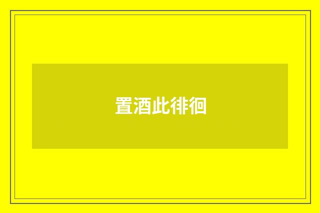 置酒此徘徊
