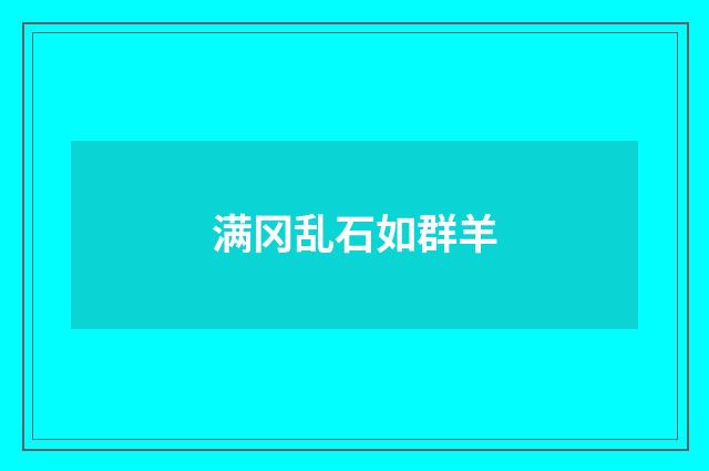 满冈乱石如群羊