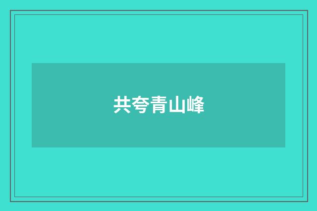 共夸青山峰