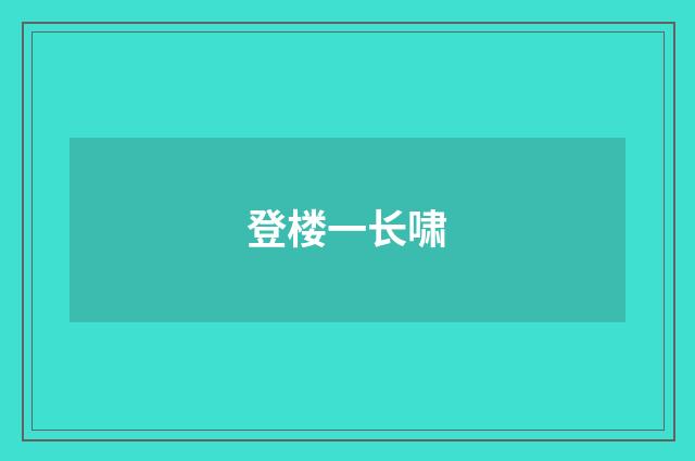 登楼一长啸
