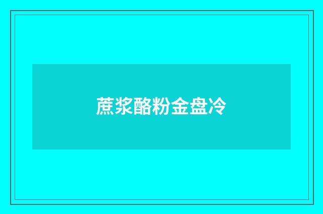 蔗浆酪粉金盘冷