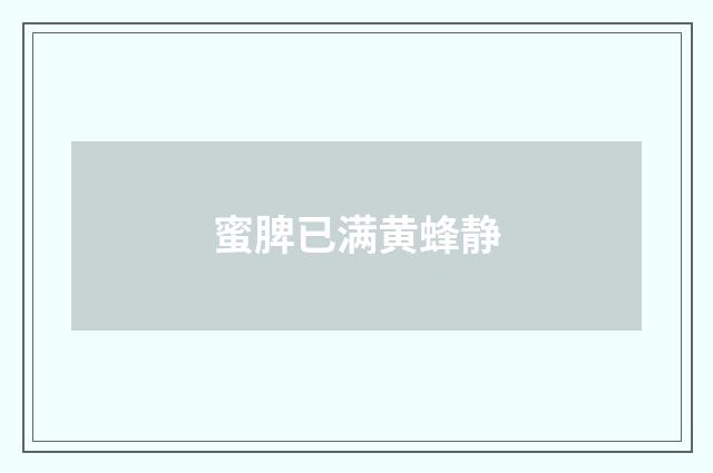 蜜脾已满黄蜂静