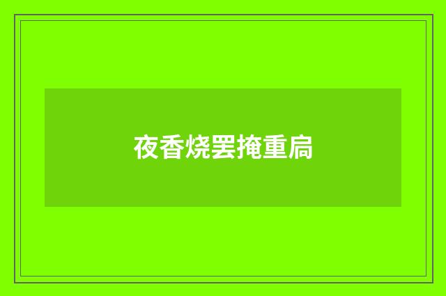 夜香烧罢掩重扃