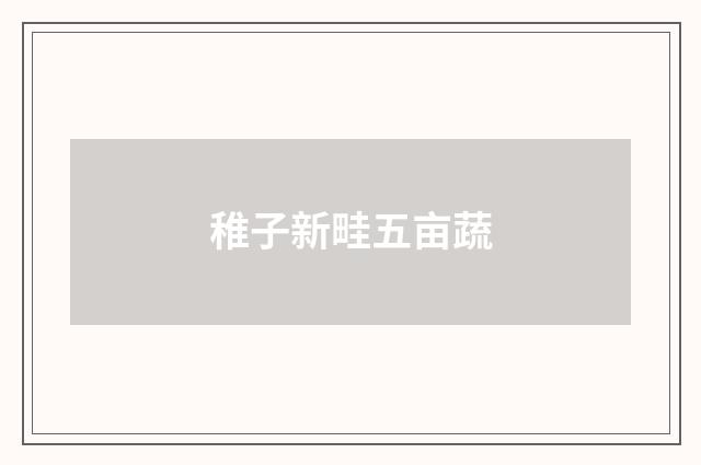 稚子新畦五亩蔬