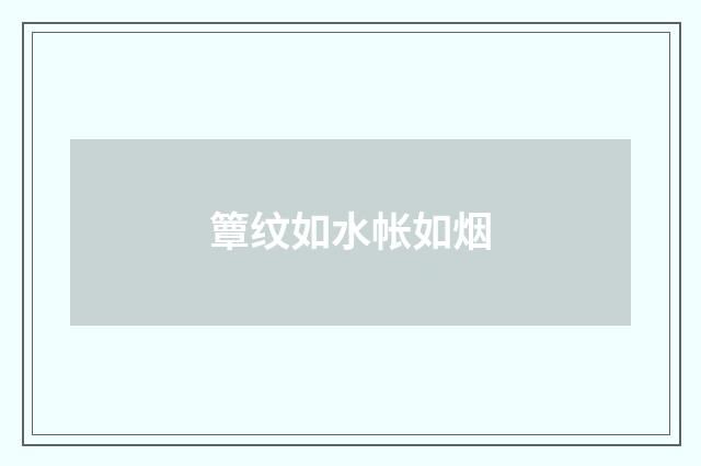 簟纹如水帐如烟