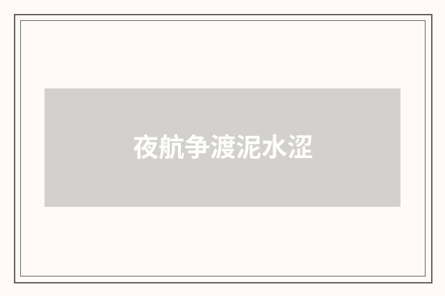 夜航争渡泥水涩