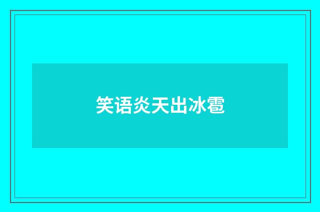 笑语炎天出冰雹