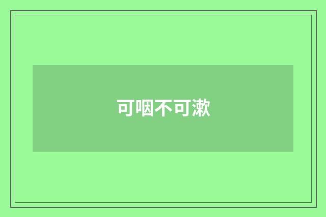 可咽不可漱