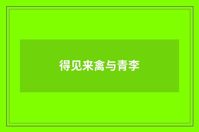 得见来禽与青李