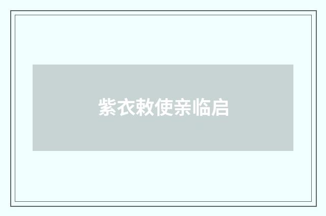 紫衣敕使亲临启
