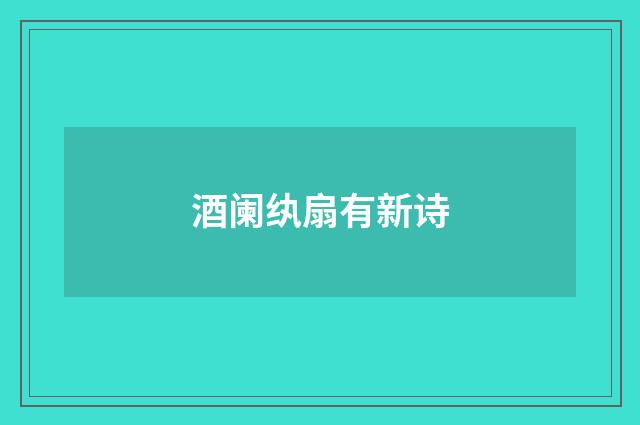 酒阑纨扇有新诗