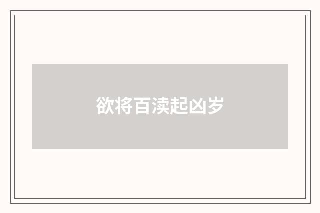 欲将百渎起凶岁