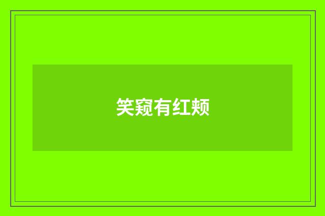 笑窥有红颊