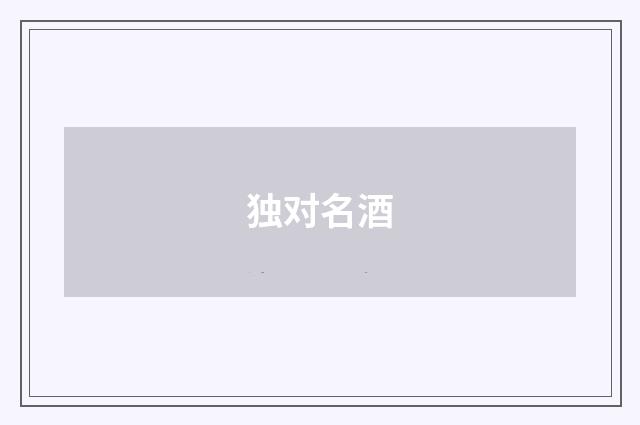独对名酒