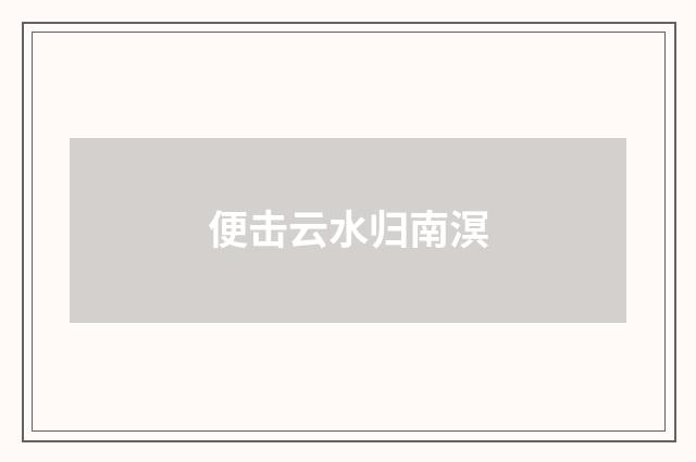 便击云水归南溟