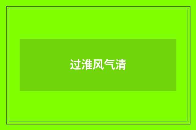 过淮风气清