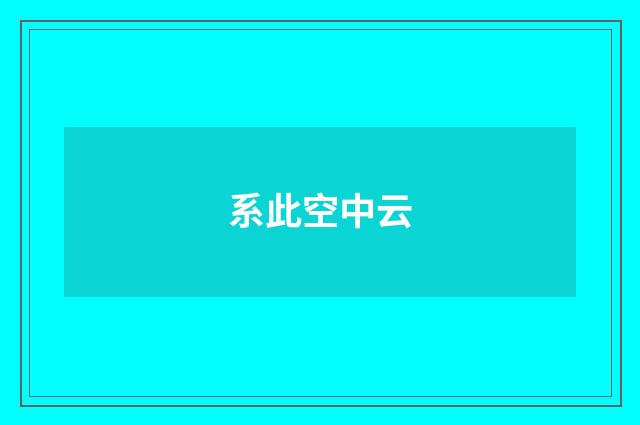 系此空中云