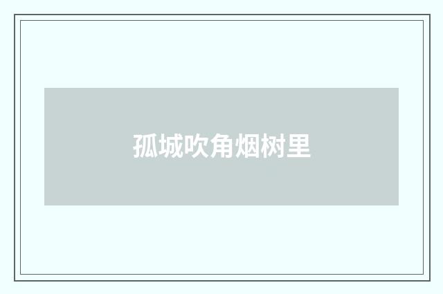 孤城吹角烟树里