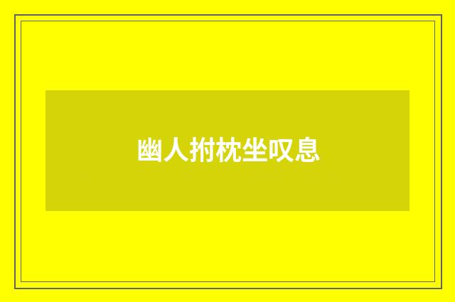 幽人拊枕坐叹息