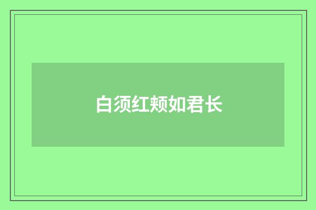 白须红颊如君长