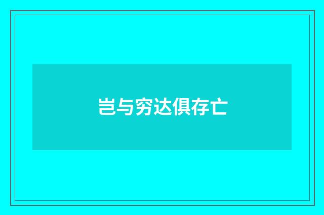 岂与穷达俱存亡