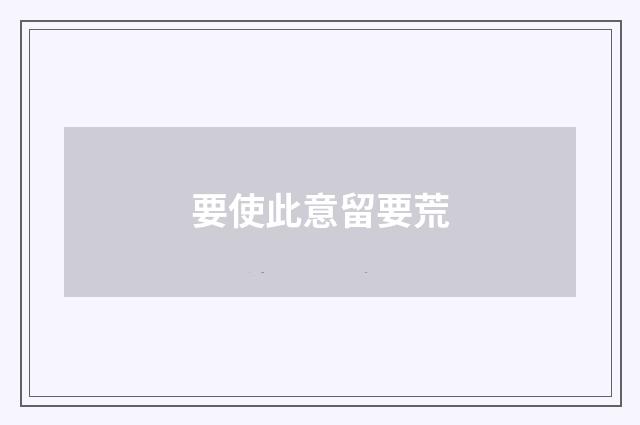 要使此意留要荒