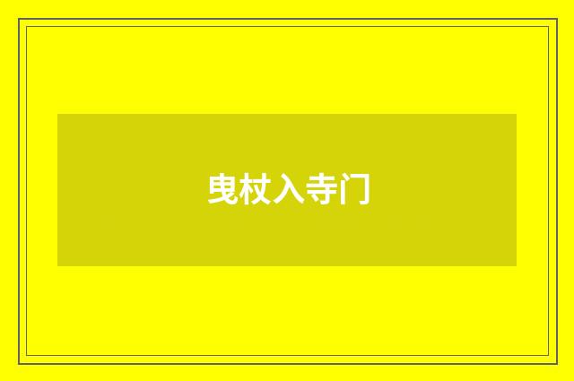 曳杖入寺门