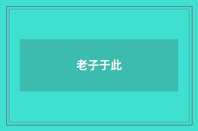 老子于此