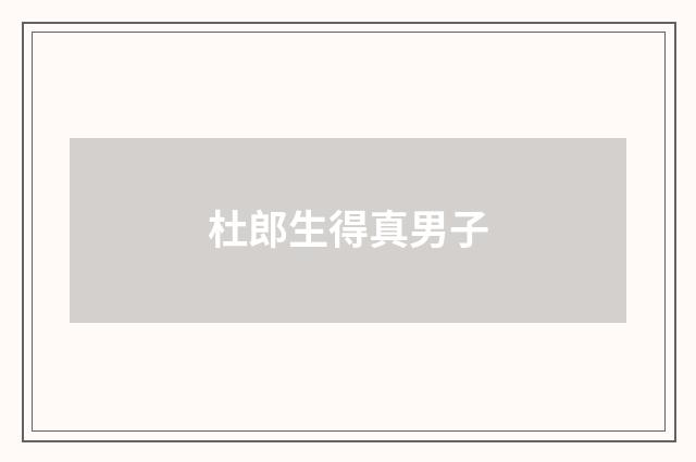 杜郎生得真男子