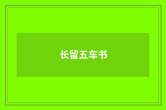 长留五车书