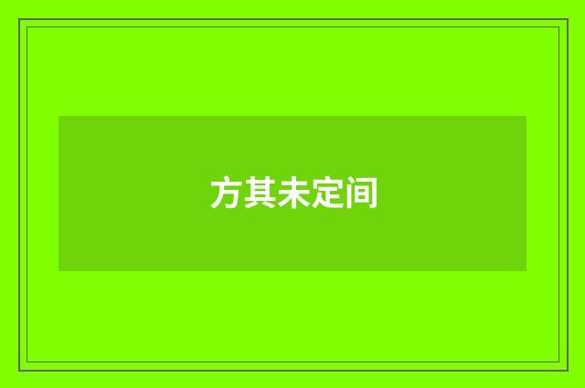 方其未定间