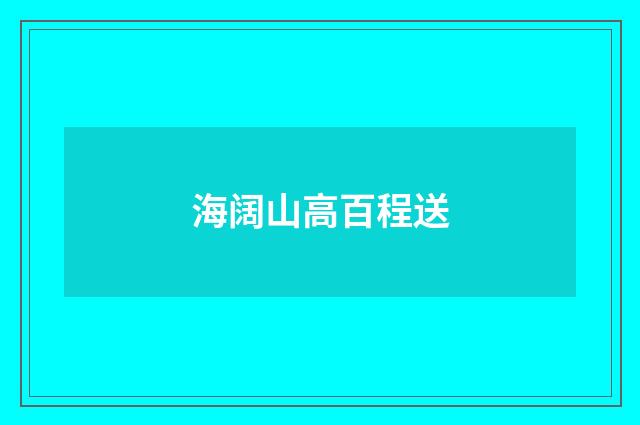 海阔山高百程送