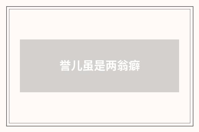 誉儿虽是两翁癖