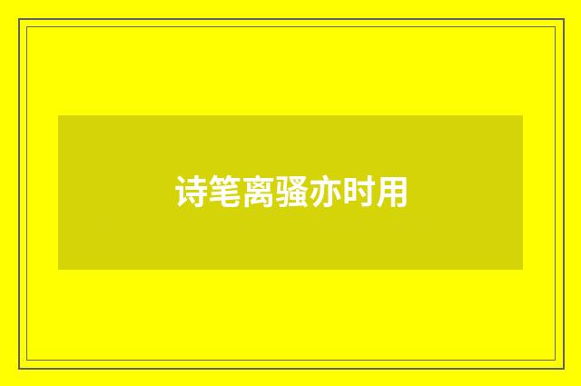 诗笔离骚亦时用