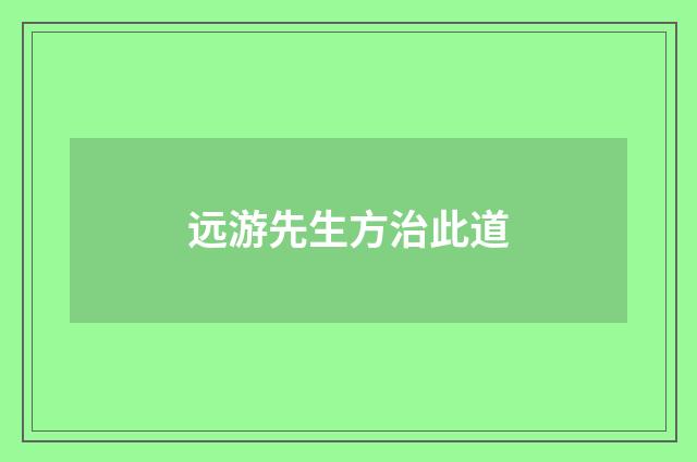 远游先生方治此道