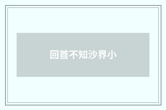 回首不知沙界小