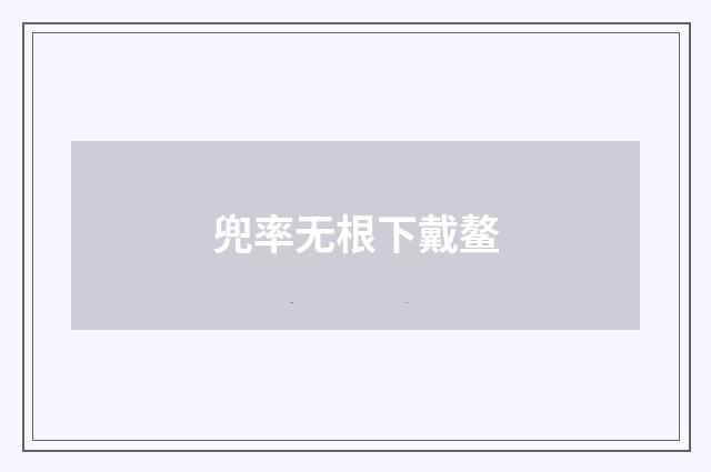 兜率无根下戴鳌