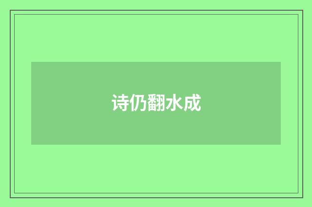 诗仍翻水成