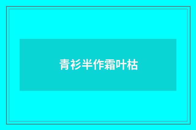 青衫半作霜叶枯