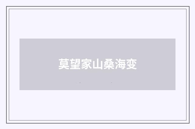 莫望家山桑海变