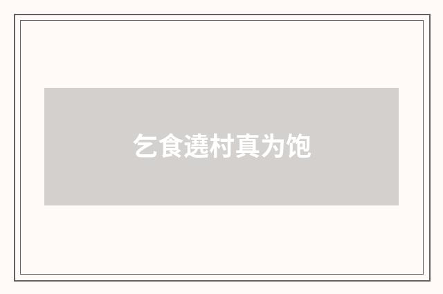 乞食遶村真为饱