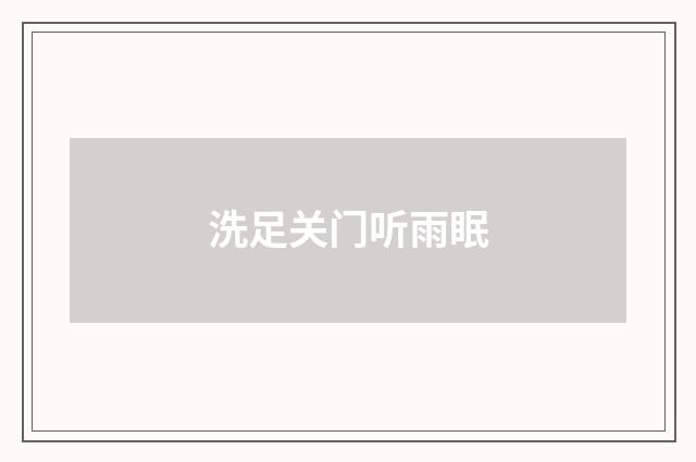 洗足关门听雨眠