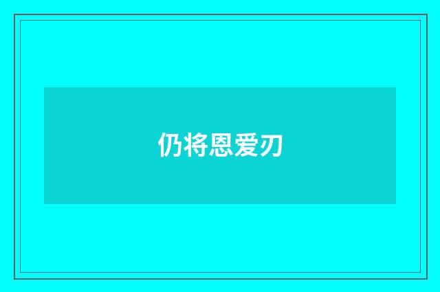 仍将恩爱刃