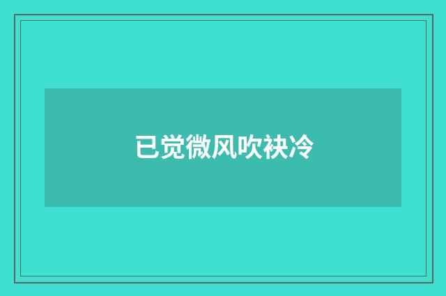 已觉微风吹袂冷